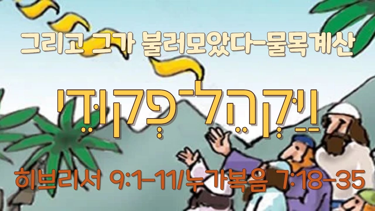 2026-03-14 365 새벽기도 [봐야크헬-페쿠데이 (히 9:1–11/눅 7:18–35)] 이시온 전도사