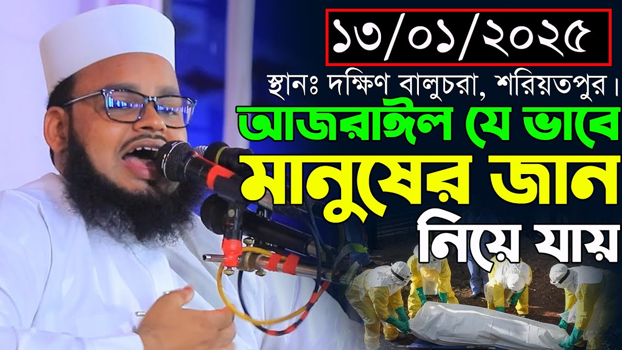 ১৩-০১-২০২৫ শরিয়তপুর সদর। আজরাঈল যে ভাবে মানুষের জান নিয়ে যায়। মুফতি মনিরুল ইসলাম শরিয়তপুরী নতুন ওয়াজ