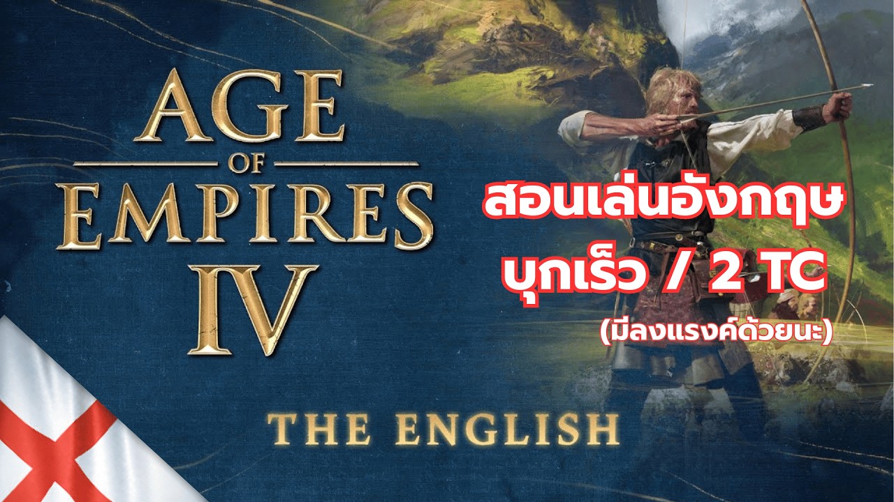 Age of Empire 4 | อังกฤษ 101 (สำหรับผู้เล่นใหม่)