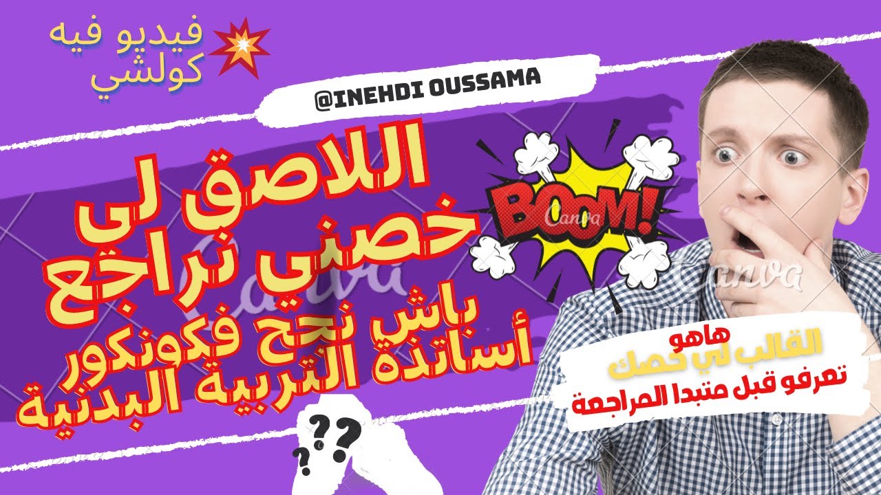 شنو خاصني نراجع باش نولي استاذ التربية البدنية والرياضية EPS