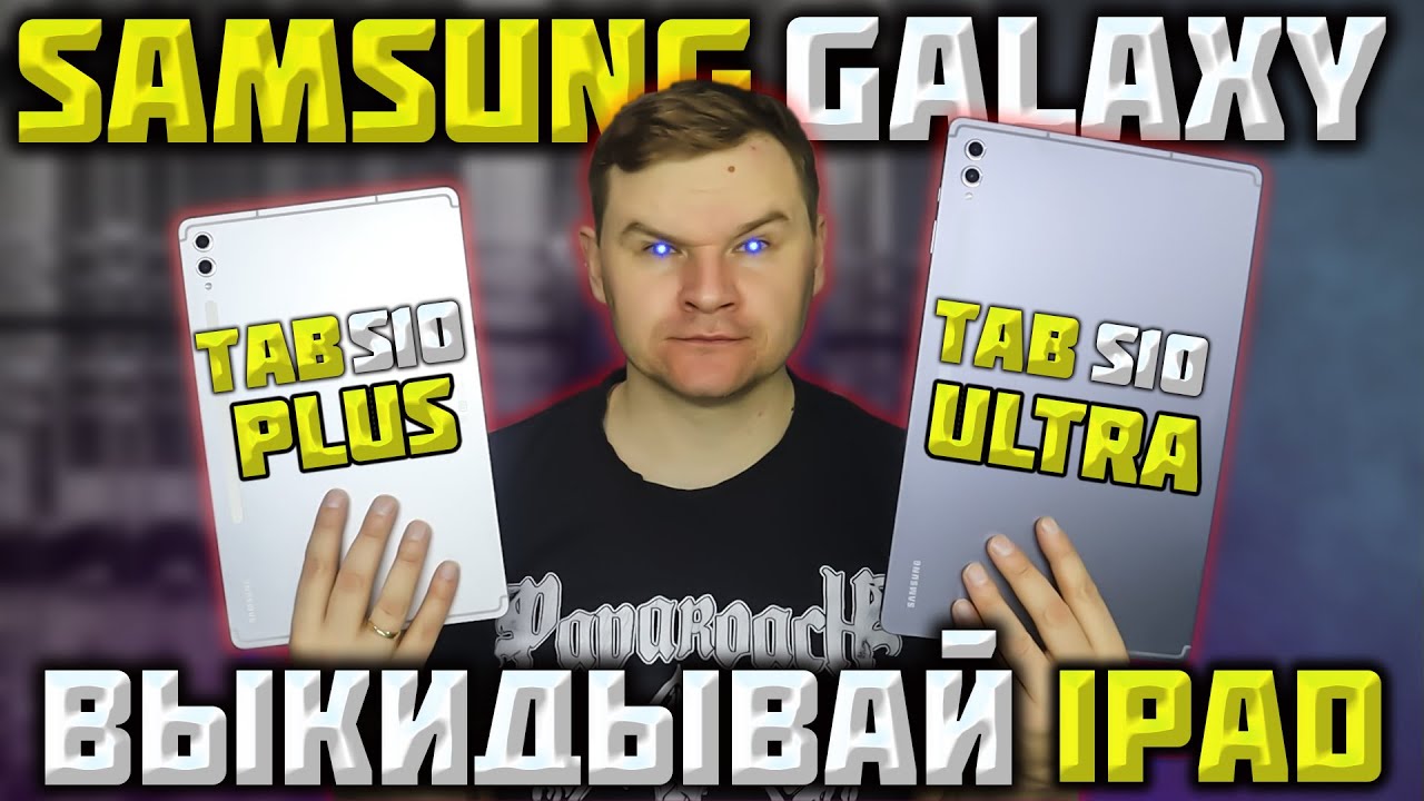 Samsung Galaxy Tab S10 Plus/Ultra БОЛЬШОЙ ОБЗОР и ТЕСТ! Какой выбрать и СТОИТ ли вообще ПОКУПАТЬ?