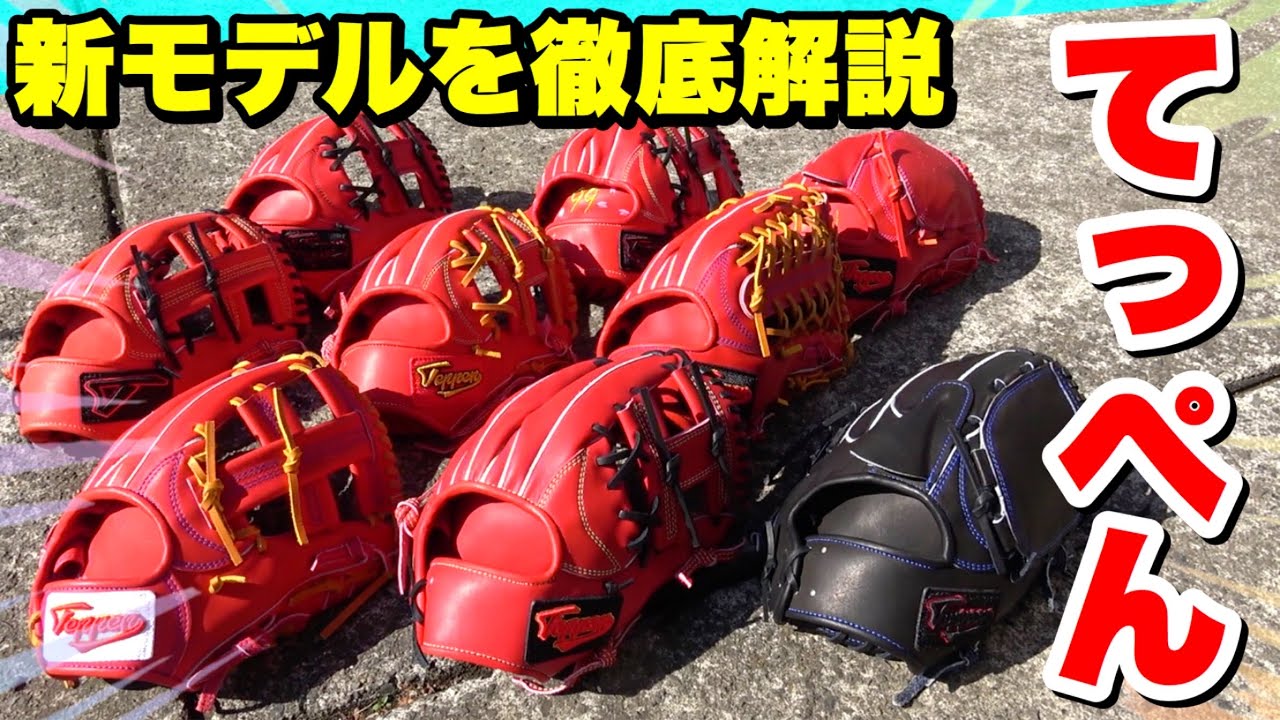 【徹底解説】進化したてっぺんグラブを全て紹介...新たに外野用や投手用も登場！