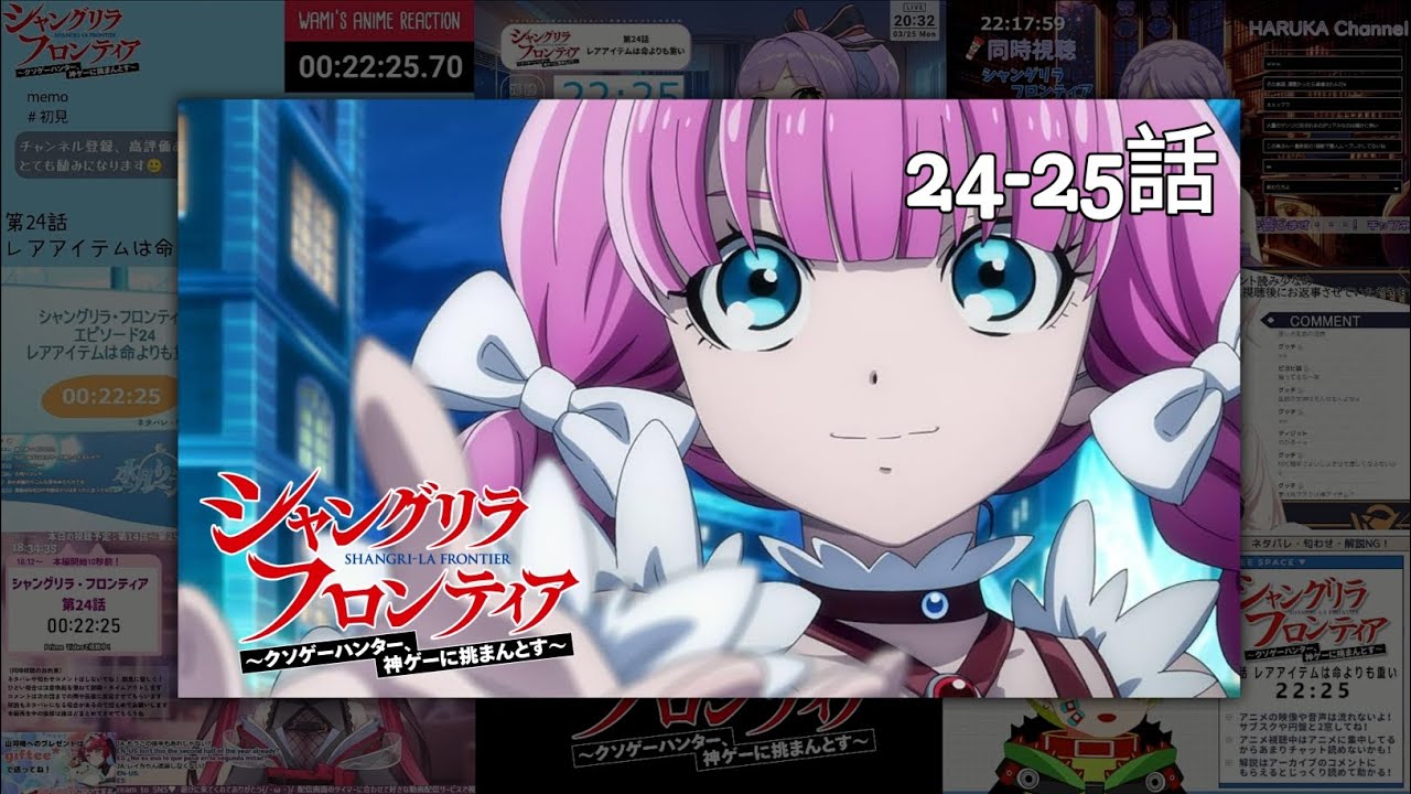 シャングリラ・フロンティア | Shangri-La Frontier Episode 24-25 Vtuber 反応集 | Reaction Mashup