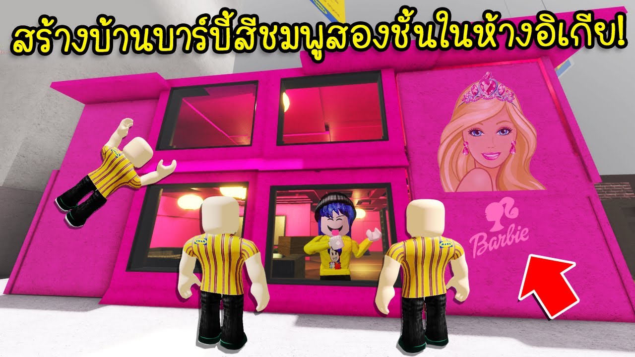 สร้างบ้านบาร์บี้สีชมพูสองชั้นในห้างอิเกีย..หลบพนักงานอิเกียได้ดีมาก! | Roblox SCP 3008