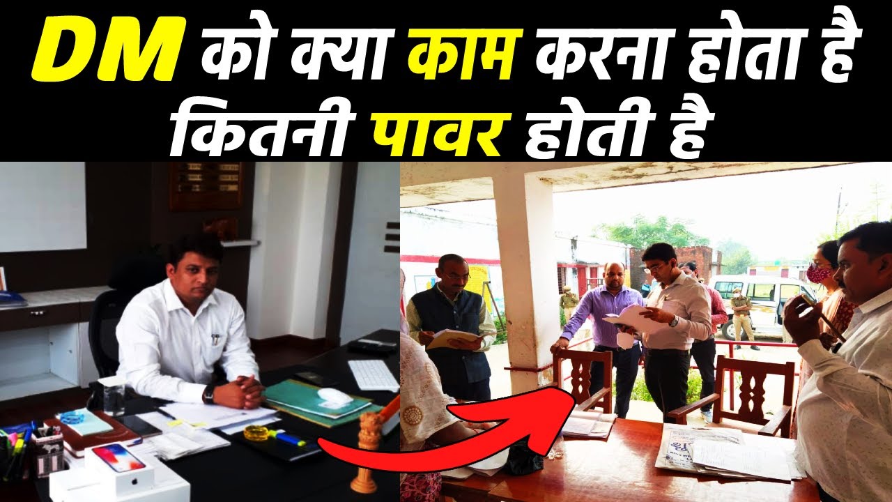 DM का क्या काम होता है ? DM ka kaam kya hai | #dmkaisebane #dm_work