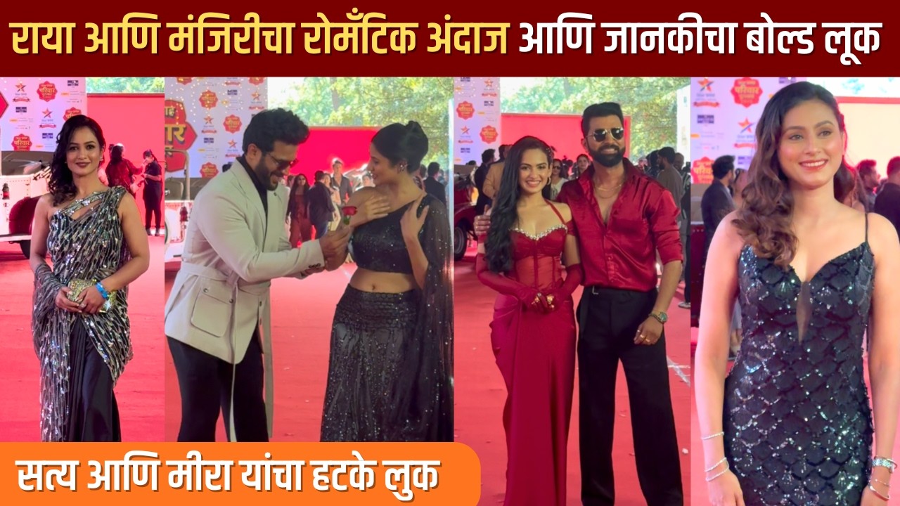 Романтический образ Рая и Манджири и смелый образ Джанки | Звезда Права Паривар Пураскар 2026