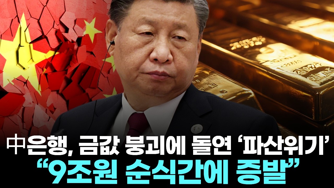 中은행, 금값 붕괴에 돌연 &lsquo;파산위기&rsquo; &hellip; &ldquo;9조원 순식간에 증발&rdquo;