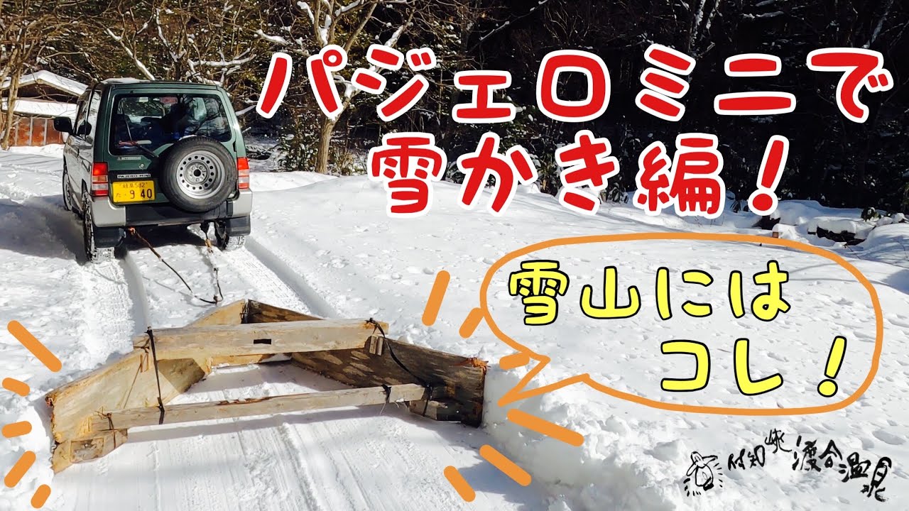 パジェロミニで雪かきに行く！！