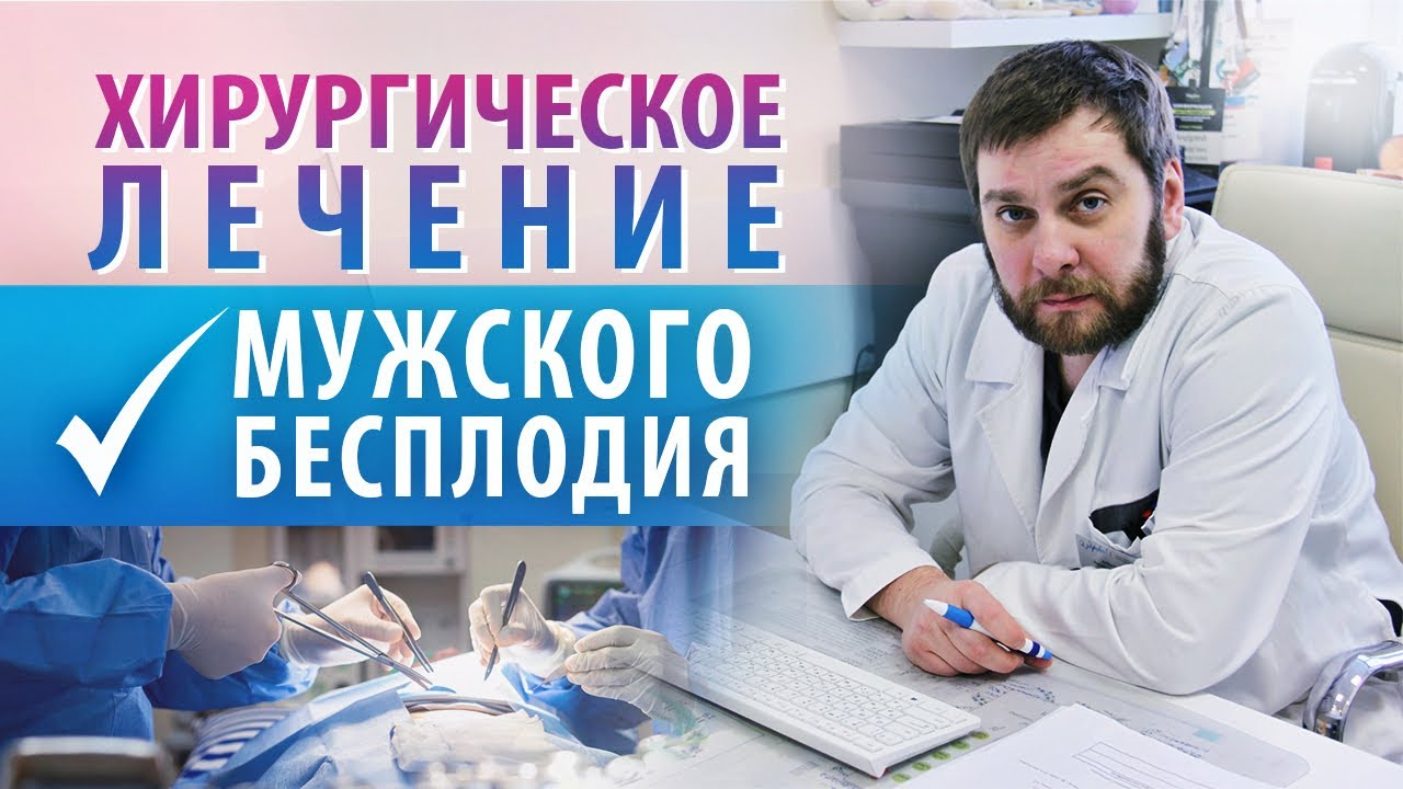 Мужское бесплодие. Когда нужно оперативное лечение? Диагностика бесплодия.