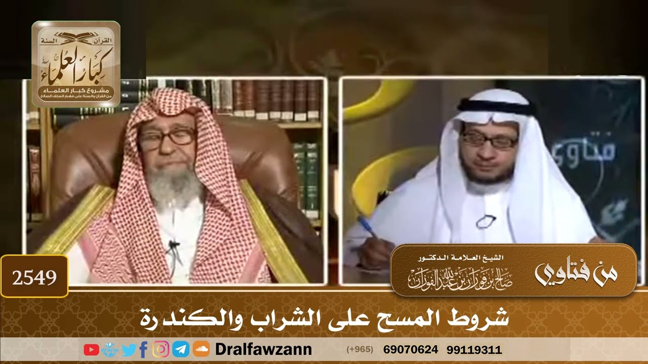 2549 - شروط المسح على الشراب والكندرة - الشيخ صالح الفوزان