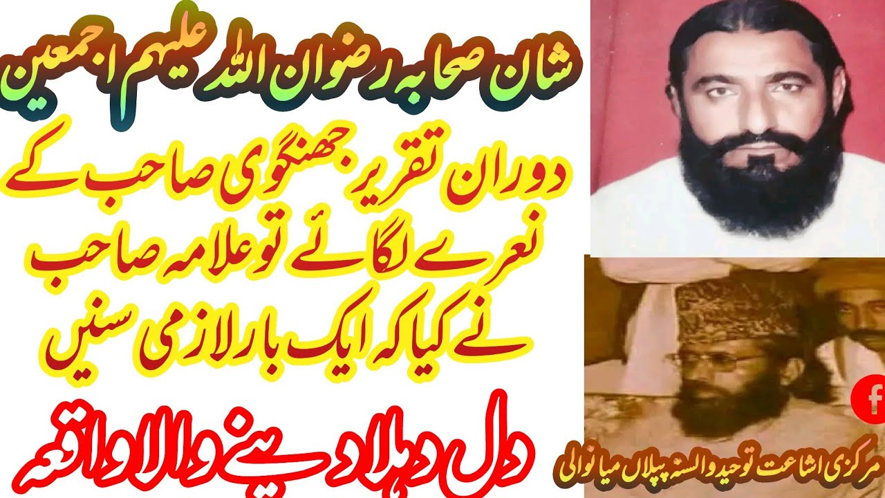 علامہ احمد سعید خان صاحب ملتانی رحمۃ اللہ علیہ شان صحابہ رضوان اللہ تعالی علیہم اجمعین