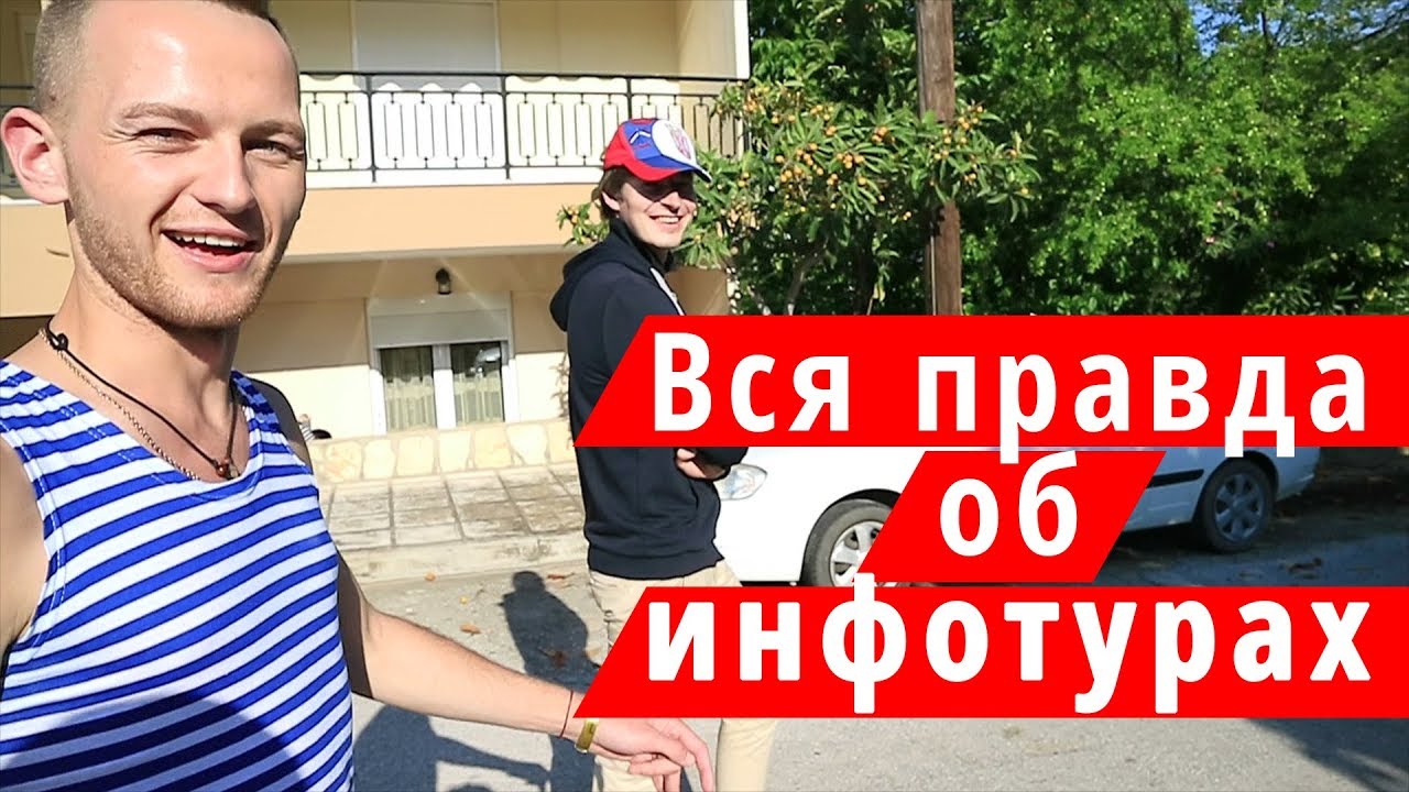 Вся правда об инфотурах. 2018