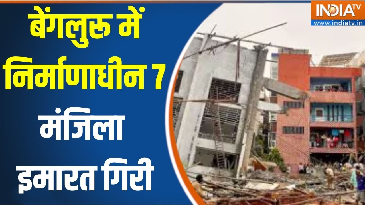 Bengaluru Building Collapse: बेंगलुरू में निर्माणाधीन 7 मंजिला इमारत गिरी... 3 मजदूरों की मौत | News