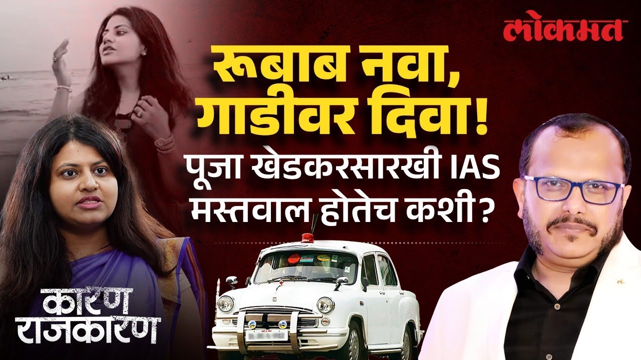 IAS, IPS म्हणजे मालक नव्हे, नोकर आहेत! IAS officer Pooja Khedkar | Karan-Rajkaran with Sunjay Awate