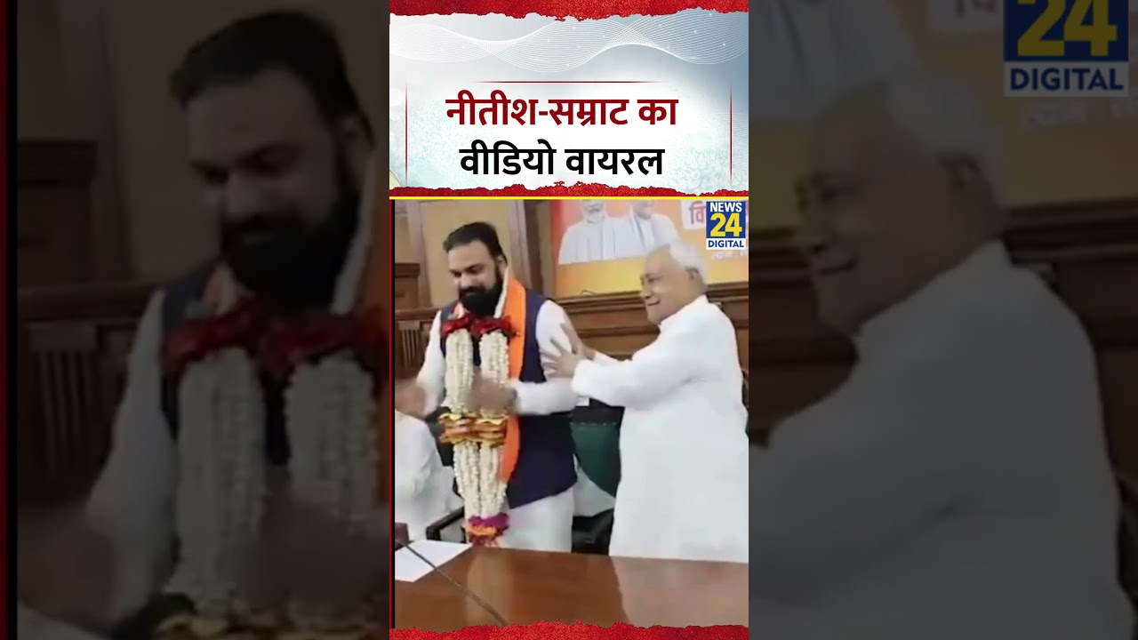 Nitish Kumar और Samrat Chaudhary का वीडियो वायरल | Viral Video | Bihar News