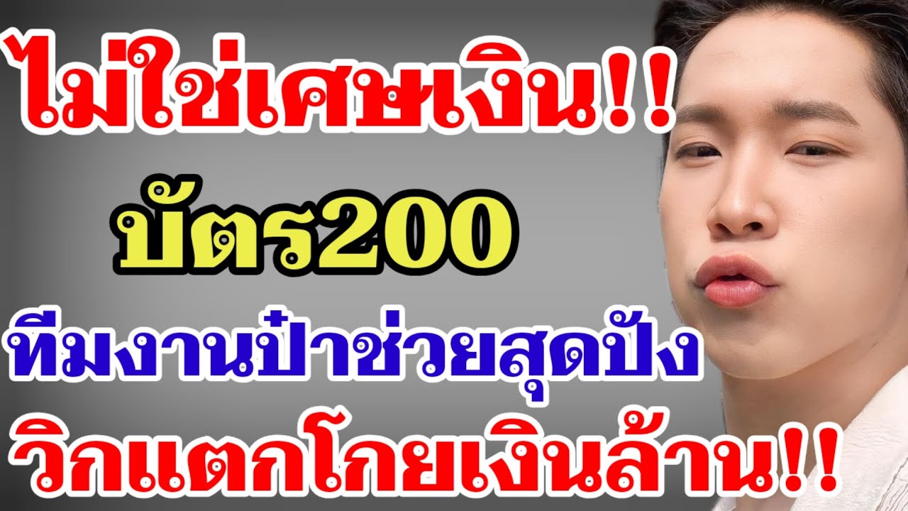 ไม่ใช่เศษเงิน‼️บัตร200ทีมงานป๋าช่วยสุดปัง วิกแตกโกยเงินล้าน‼️#ผู้ใหญ่บ้านฟินแลนด์ 