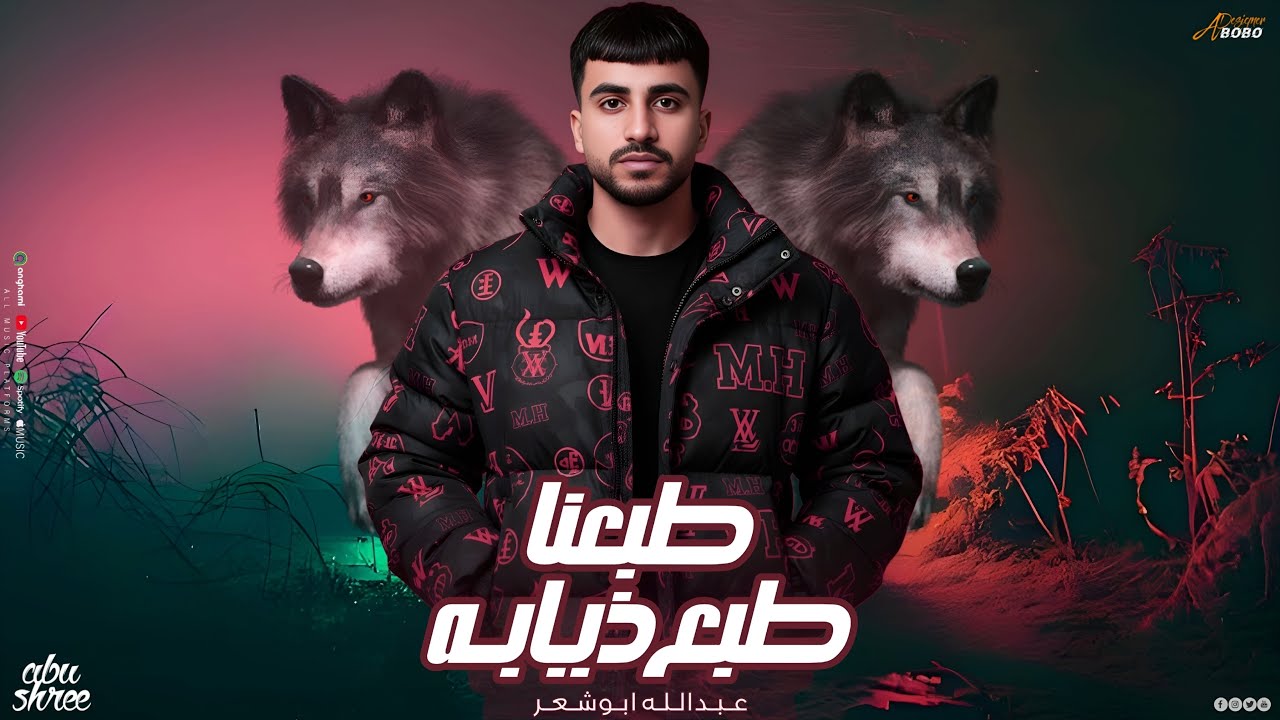 طبعنا طبع ذيابه_عبدالله ابو شعر (وينك يذيب)2026 جديد وحصري
