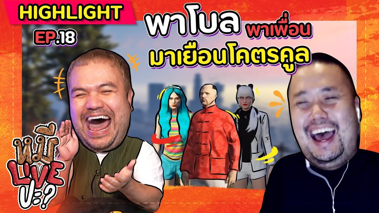 [HIGHLIGHT] หมีLIVEปะ? | EP.18 