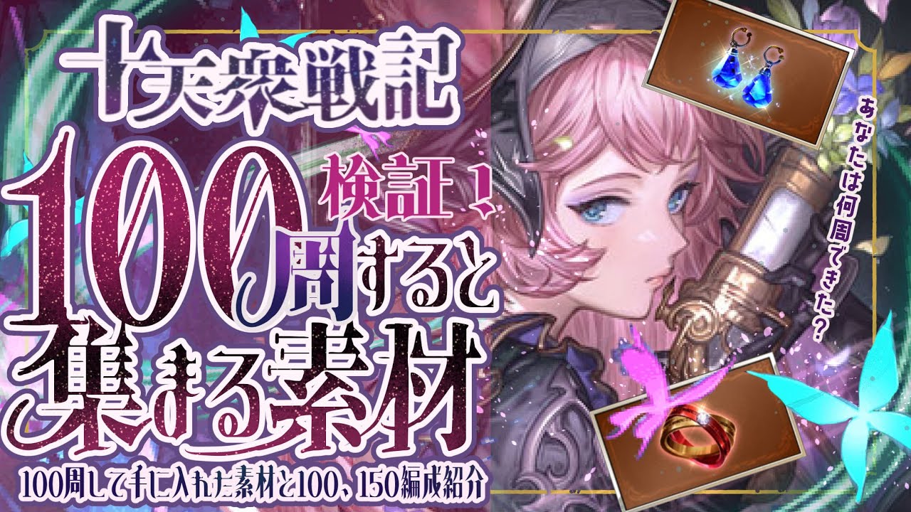 十天衆戦記100周してみた結果と100/150ヘルフルオ編成5選について！【グラブル】【グランブルーファンタジー】