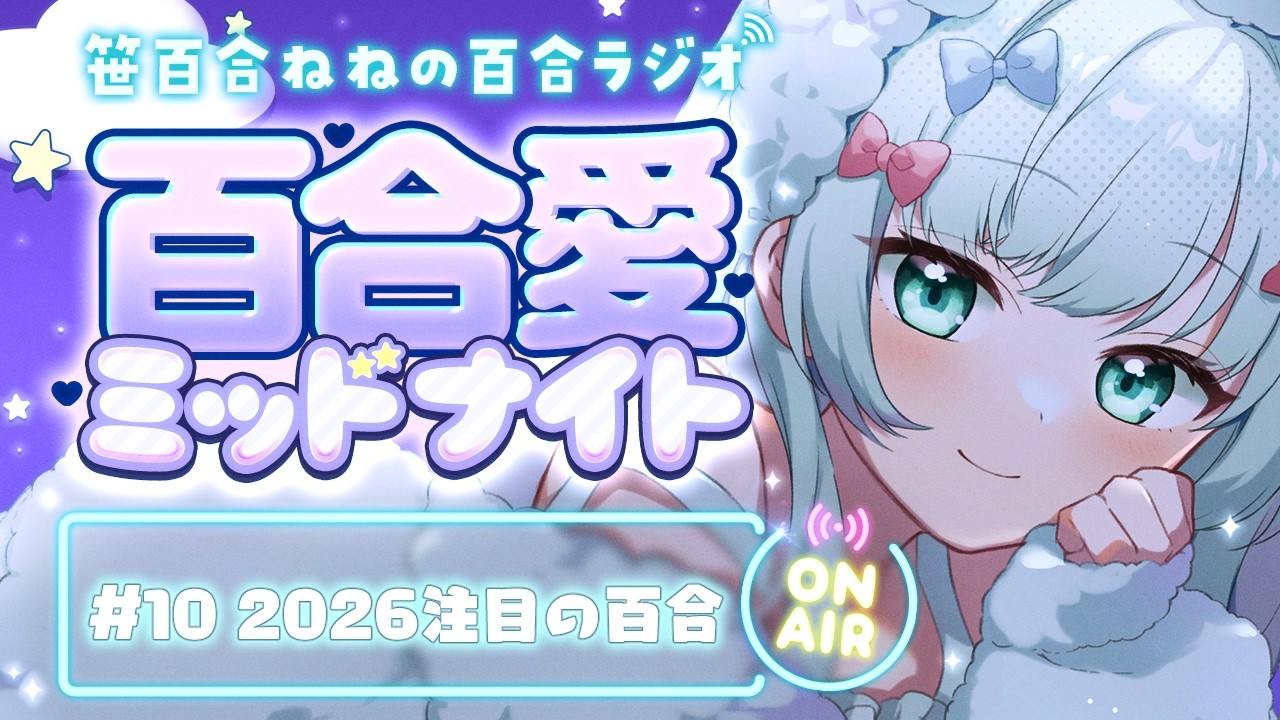 百合ラジオ「百合愛ミッドナイト」#10：2026年注目の百合作品