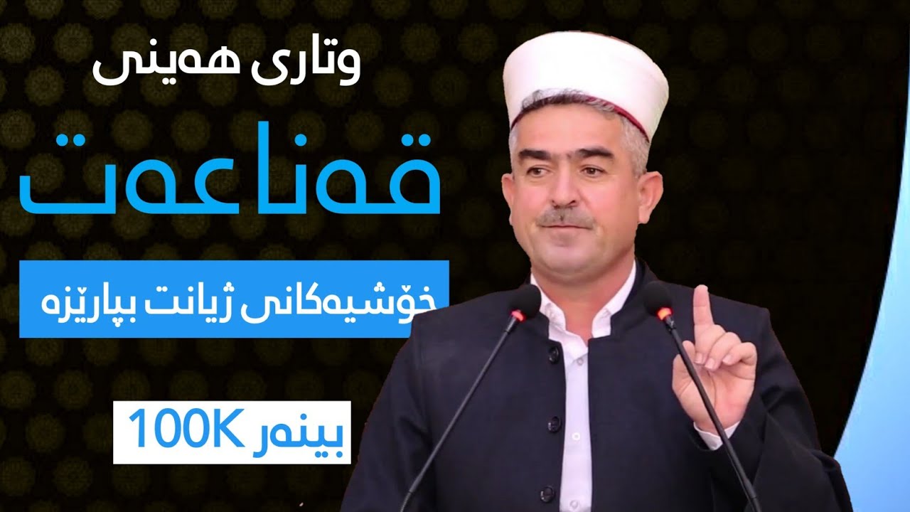 خۆشیه‌كانی ژیان بپارێزه‌ (قه‌ناعت) به‌شی شه‌شه‌م