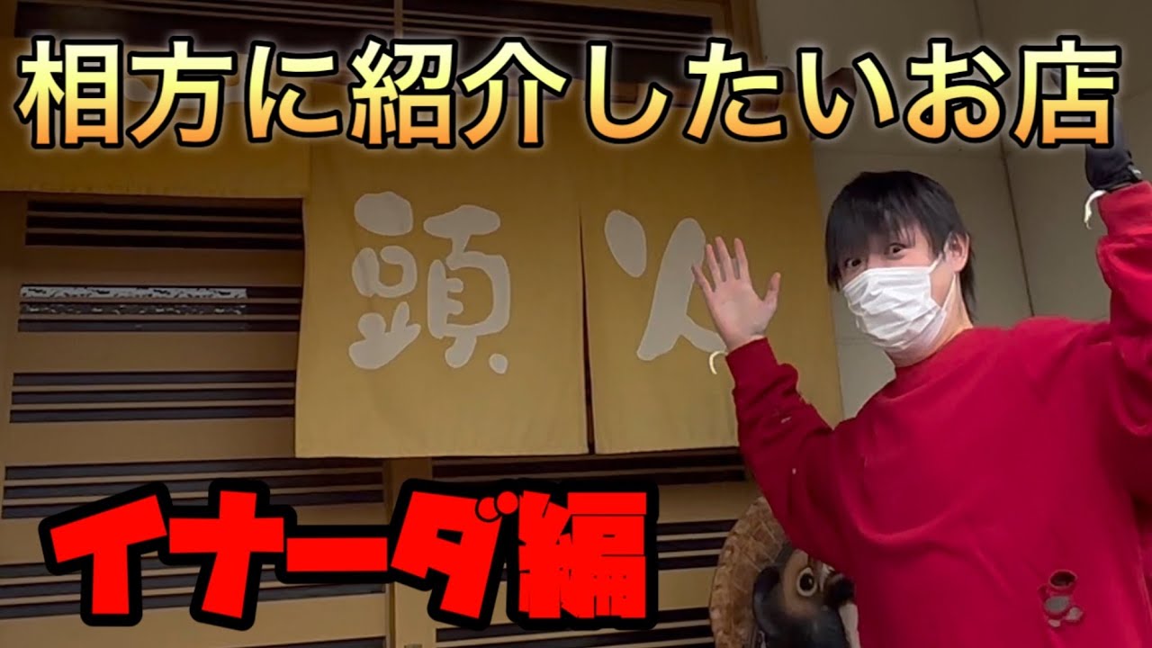 【３周年企画】おすすめしたいお店に相方を連れて行こう！イナーダ編【白河市山頭火さん】