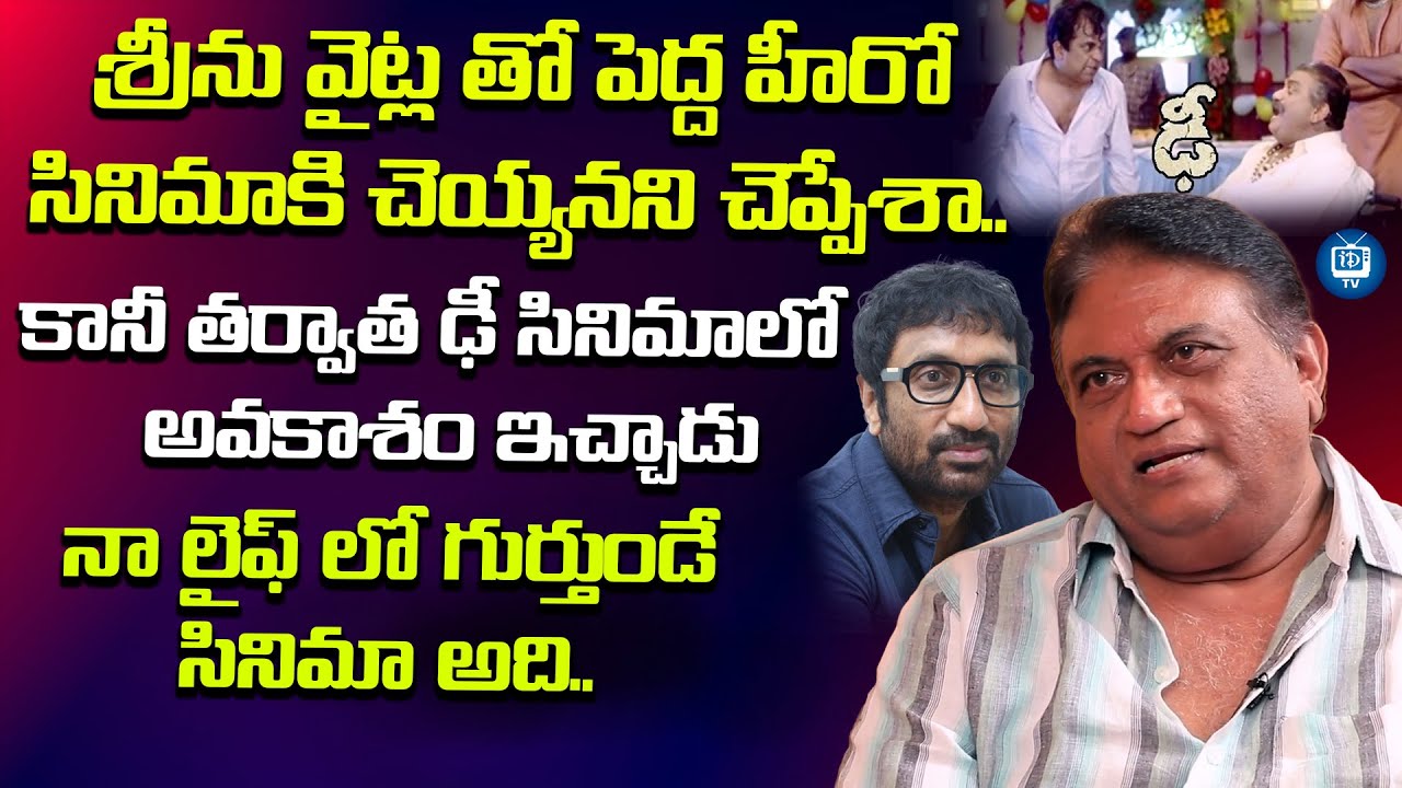 శ్రీను వైట్ల సినిమాకి చెయ్యనని చెప్పేశా..| Jayaprakash Reddy About Srinu Vaitla |  iDream TV