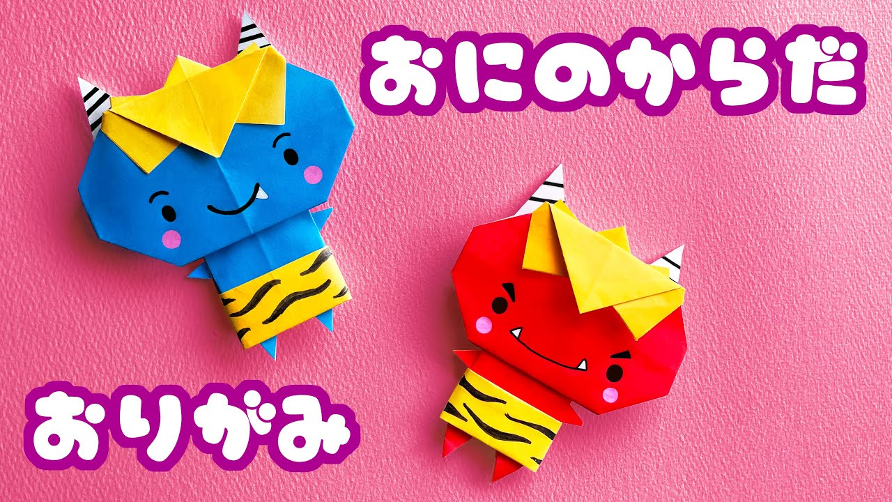 【節分の折り紙】鬼（おに）の体の折り方を音声解説付☆Origami ogre body tutorial