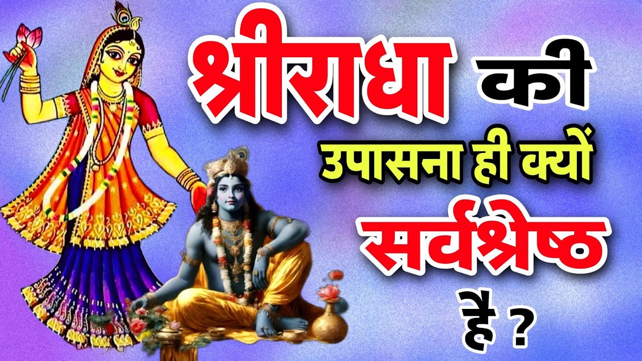 श्री राधा तत्व सर्वश्रेष्ठ क्यों है🤔श्री राधा की ही उपासना क्यों करनी चाहिए|| Sanatani Kathayein✅