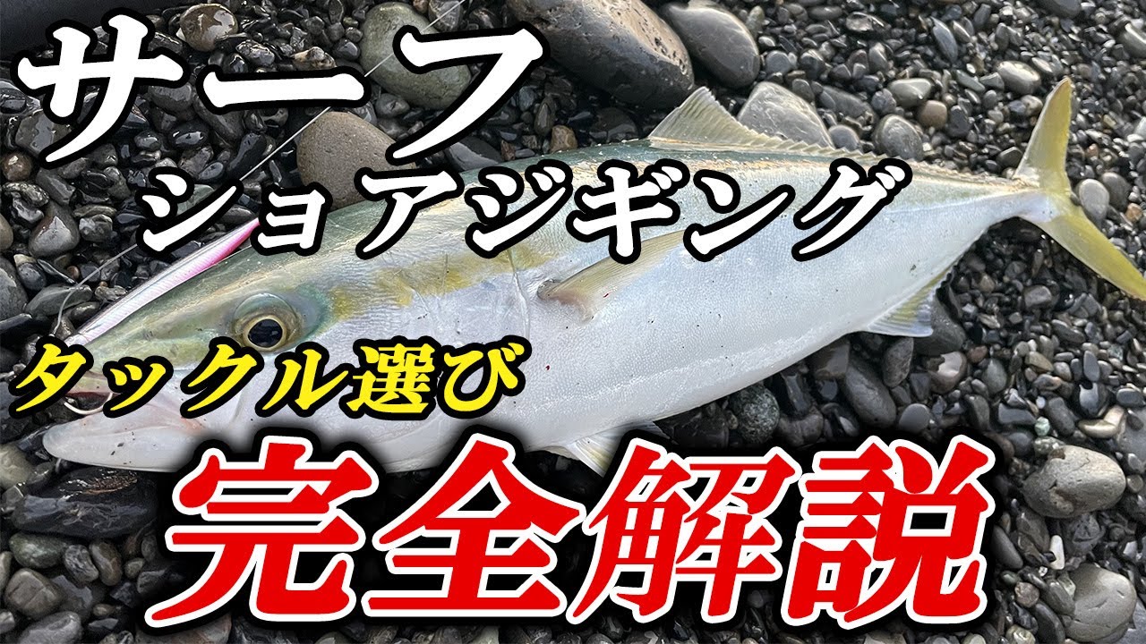 【初心者完全対応】サーフの青物・ショアジギングタックル選びを基礎から徹底解説