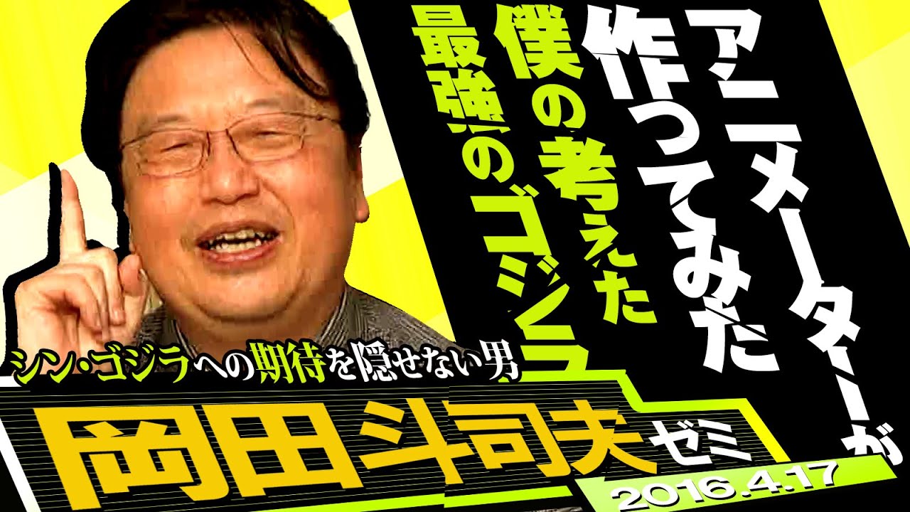 岡田斗司夫ゼミ#122（2016.4.17）シン・ゴジラの予告編でがっかりした理由と漫画家の絆～ゆでたまご・島本和彦編