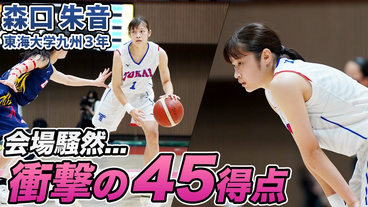 【バスケ】関西1位相手にスリー9本を含む45得点をあげたスーパーエース！ ｜ 森口 朱音（東海大学九州3年／PG ／163cm／明浄学院高)
