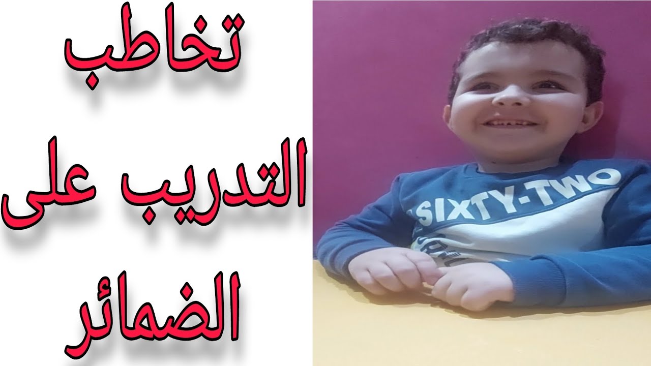 تخاطب (التدريب على الضمائر)