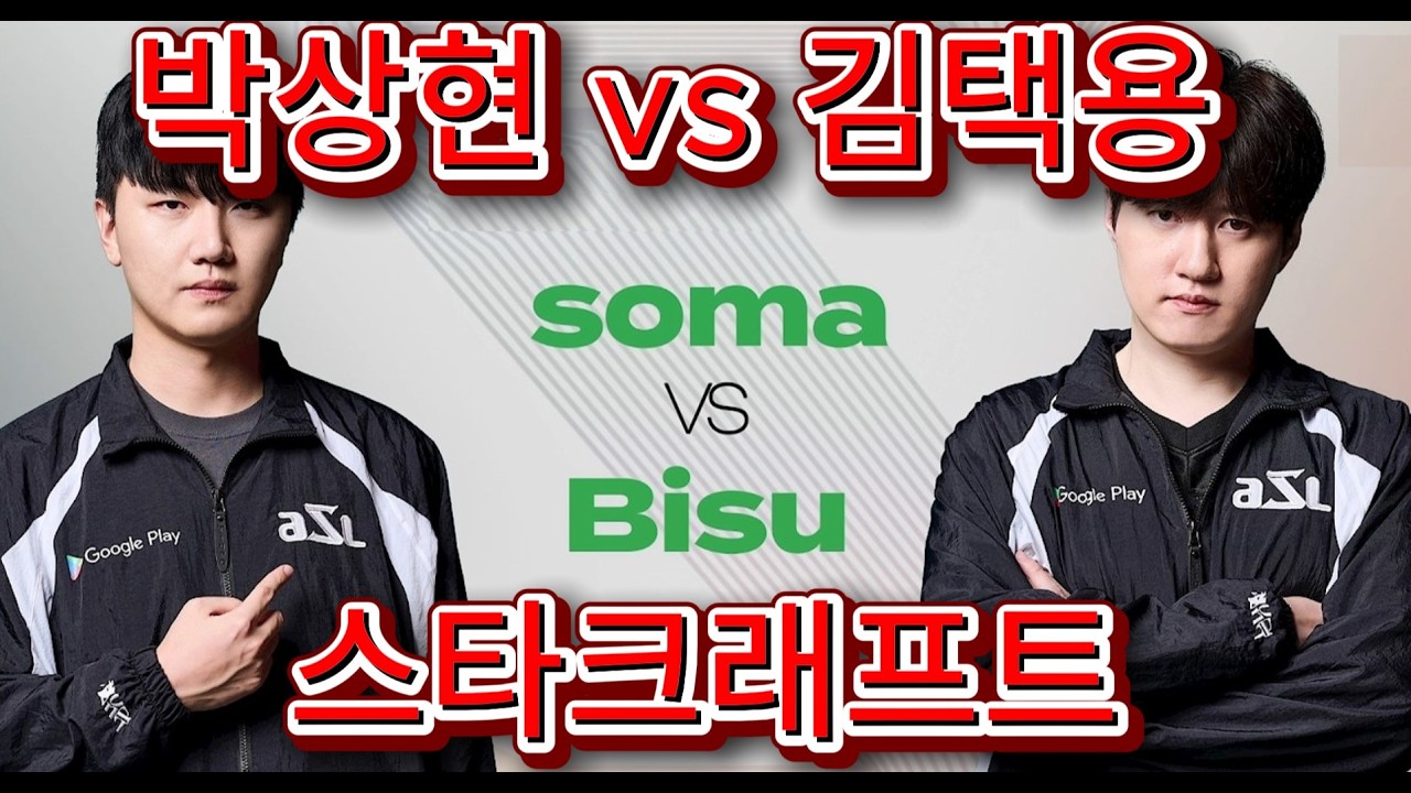 스타크래프트 리마스터드 - Bisu vs soma - PvZ - StarCraft Remastered Protoss vs Zerg 김택용 vs 박상현