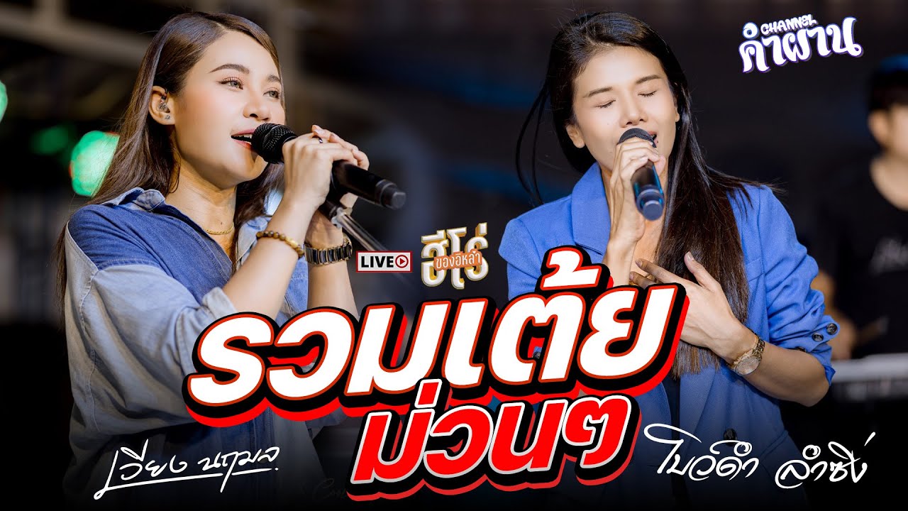 รวมเต้ยม่วนๆ - เวียง นฤมล & โบว์ดำ ลำซิ่ง【COVER VERSION】 | ไลฟ์สดฮีโร่ของอิหล่า