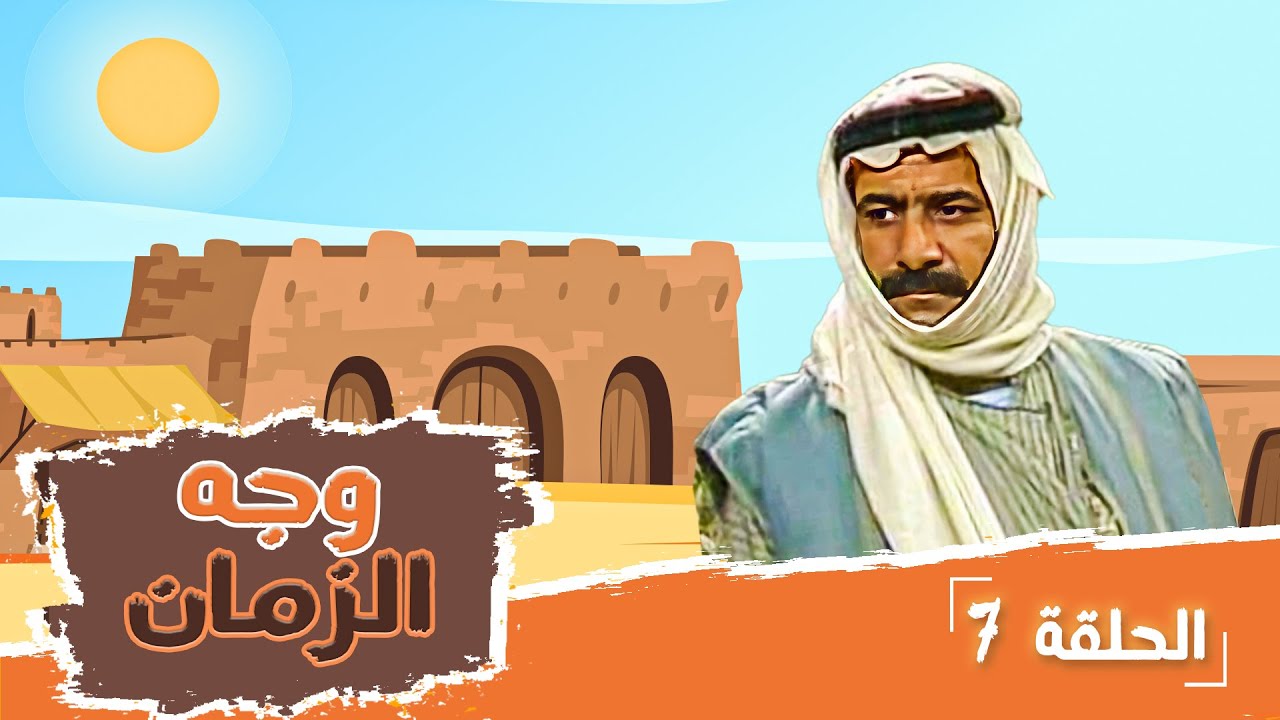 مسلسل وجه الزمان | الحلقة 7 | بطولة: زهير النوباني - جولييت عواد - شايش النعيمي