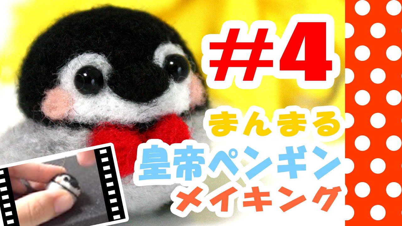 ちまちま羊毛フェルト＃４皇帝ペンギンの作り方-Needle Felting