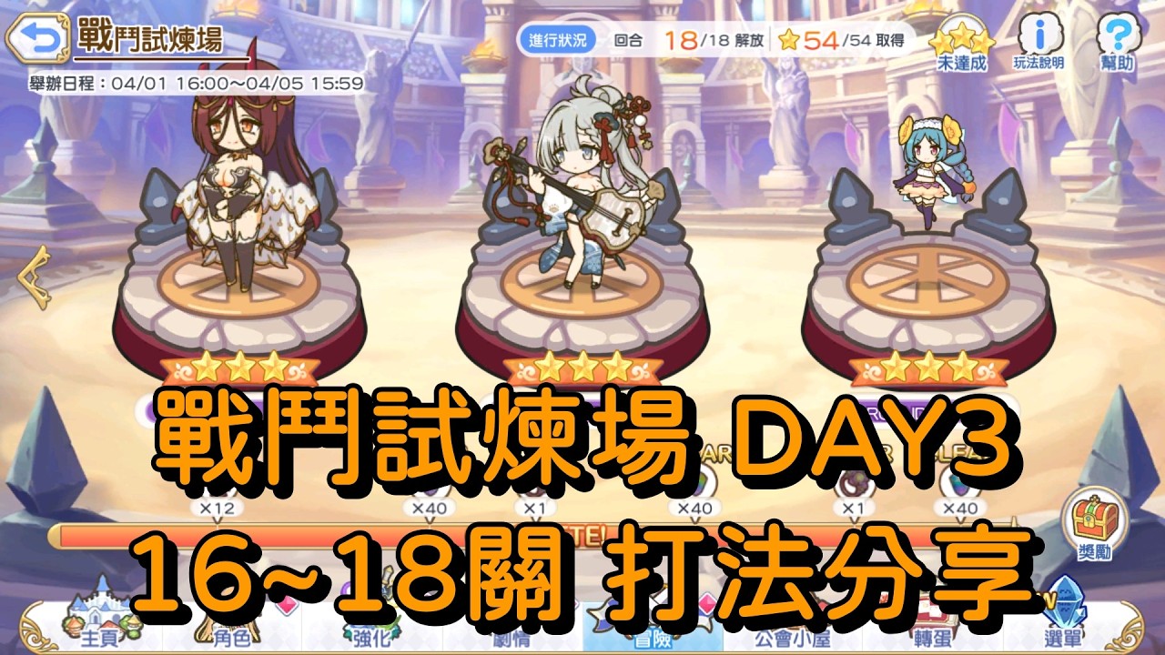 戰鬥試煉場 DAY3 16~18關 打法分享【超異域公主連結☆Re:Dive】