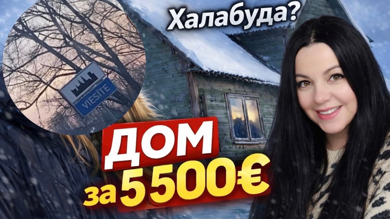 Купили дом за 5 500€ в Латвии — зимой приехали проверить, НЕ РУХНУЛ ЛИ ОН