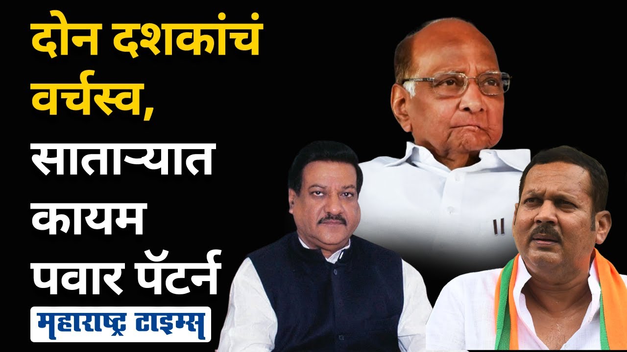 Satara Lok Sabha | आधी पृथ्वीराज चव्हाण, नंतर उदयनराजे, पवारांनी साताऱ्यात दिग्गज पाडले
