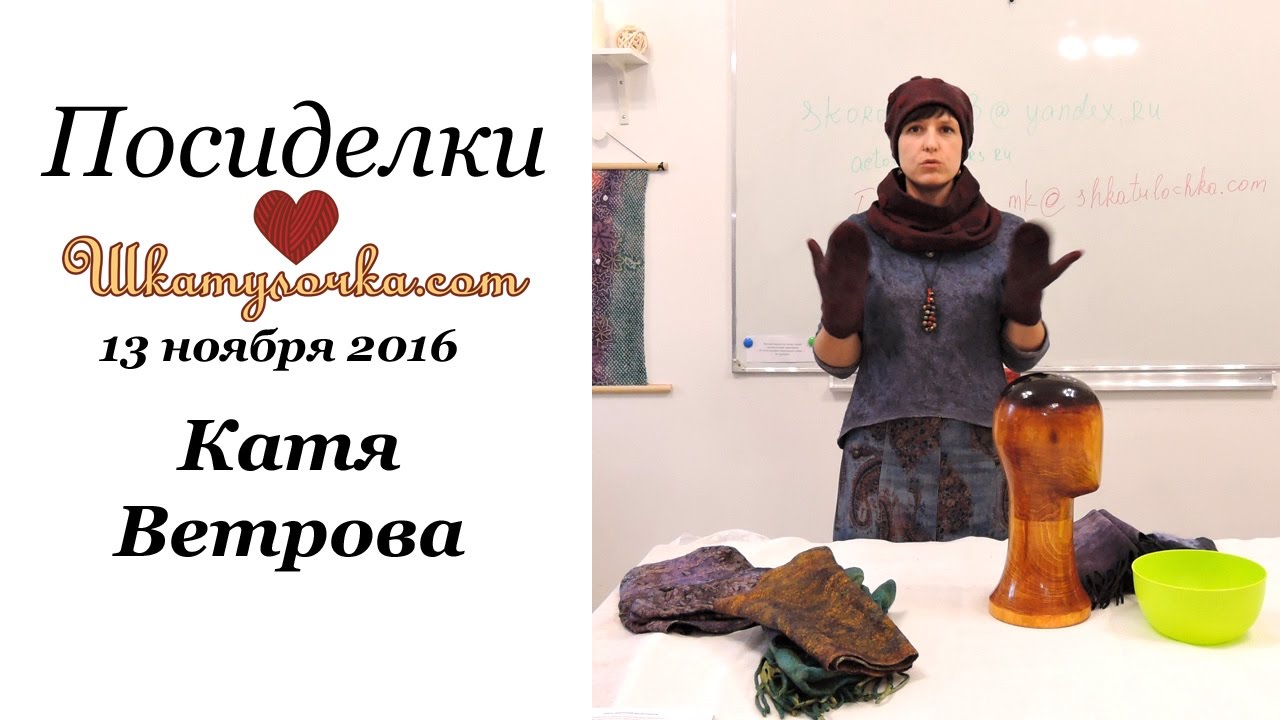 Катя Ветрова аксессуары из войлока. Посиделки в Шкатулочке 13.11.16