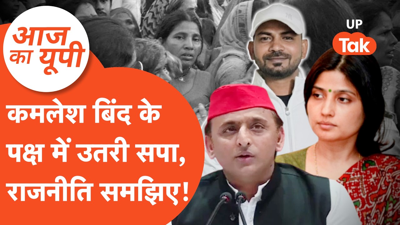 Aaj Ka UP: कमलेश बिंद के एनकाउंटर के खिलाफ क्यों उतरी सपा?