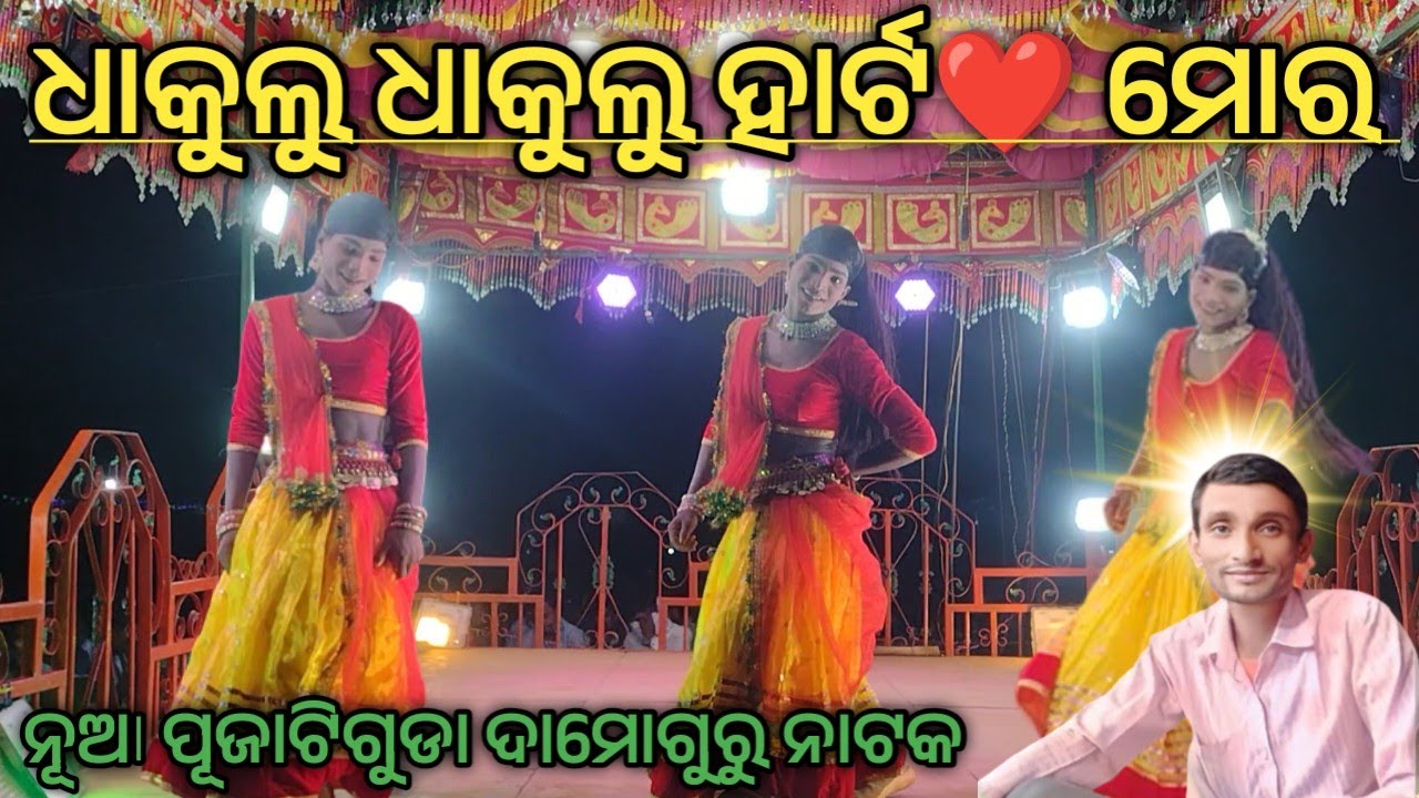 Dekhili Jebe mu Taku Pratham Thara Dhakulu Dhakulu heart mora Damo guru New Natok/Pujariguda natak