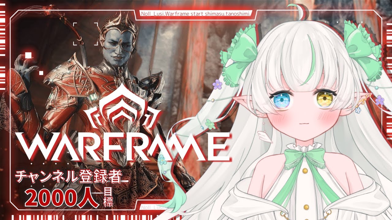 【Warframe 参加型】初見さんも大歓迎♪ホルバニアとディセンディアと【Noll ノル / Lusi.】 #warframe