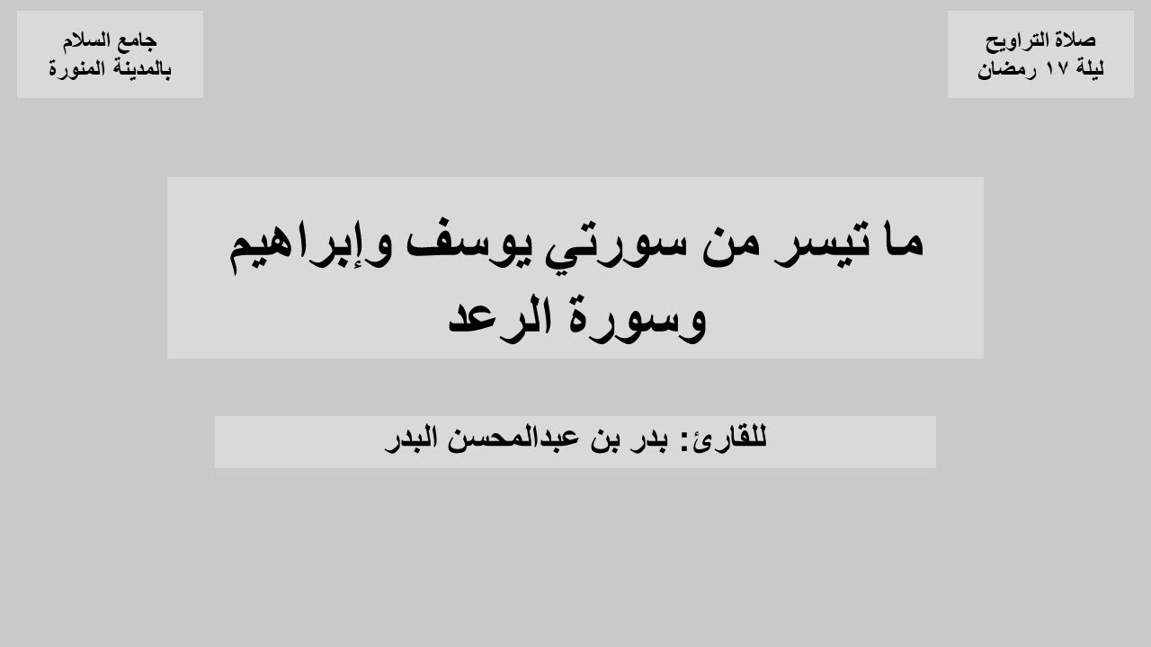 ما تيسر من سورتي يوسف وإبراهيم وسورة الرعد من تراويح ليلة ١٧ رمضان ١٤٤٦هـ للقارئ بدر البدر