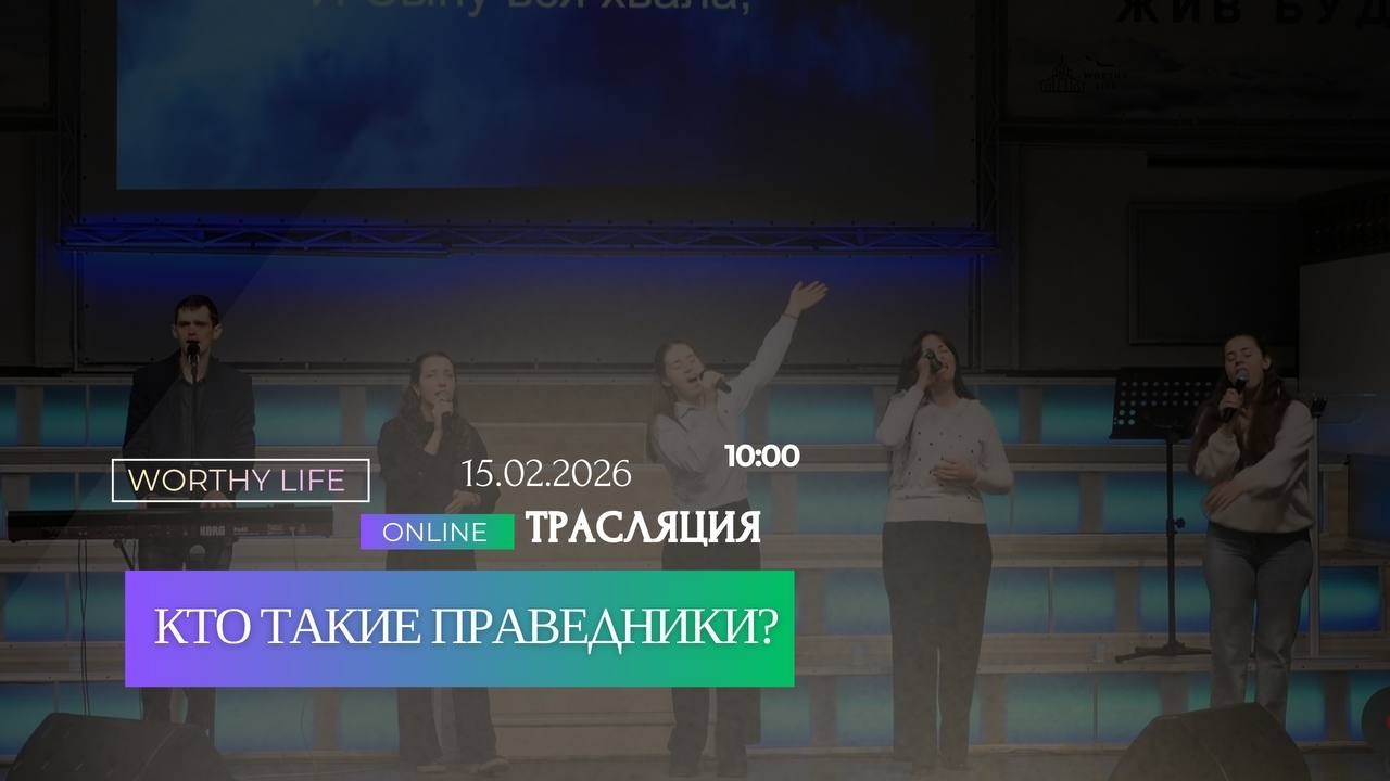 15 февраля 2026 церковь Достойная Жизнь 