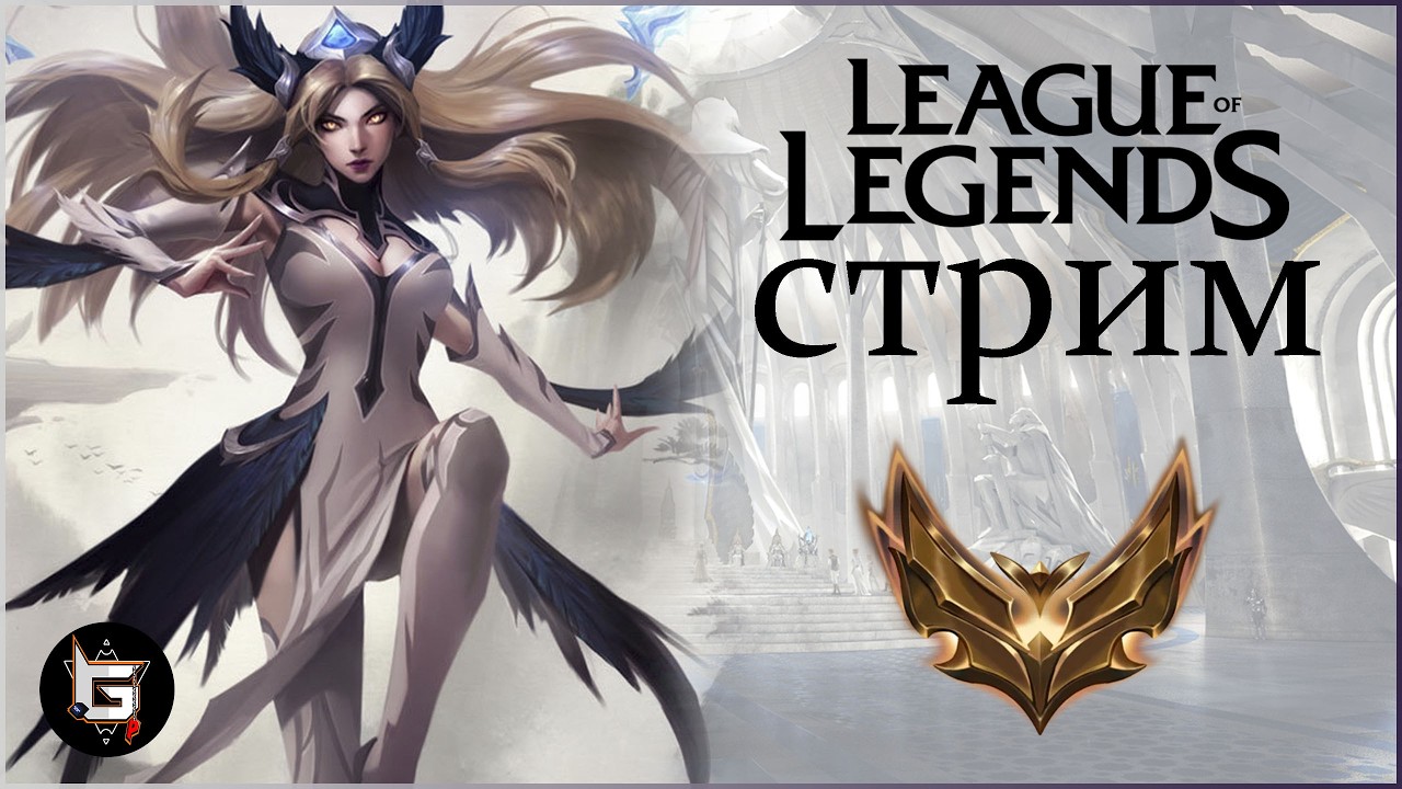 Расслабляющий стрим Лиги Легенд в выходные! - League of Legends game