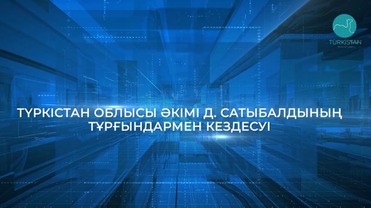 Түркістан облысы әкімі Д.Сатыбалдының Сауран ауданы тұрғындарымен кездесуі