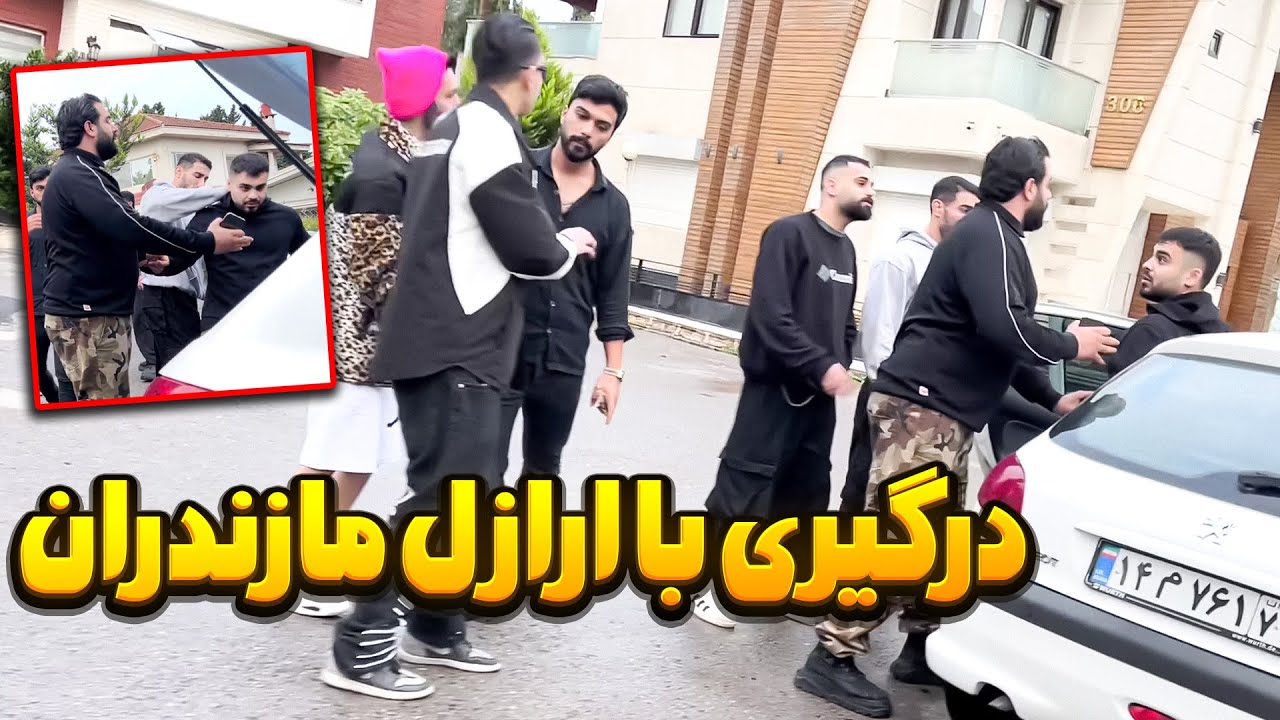 ❗درگیری با ارازل مازندران