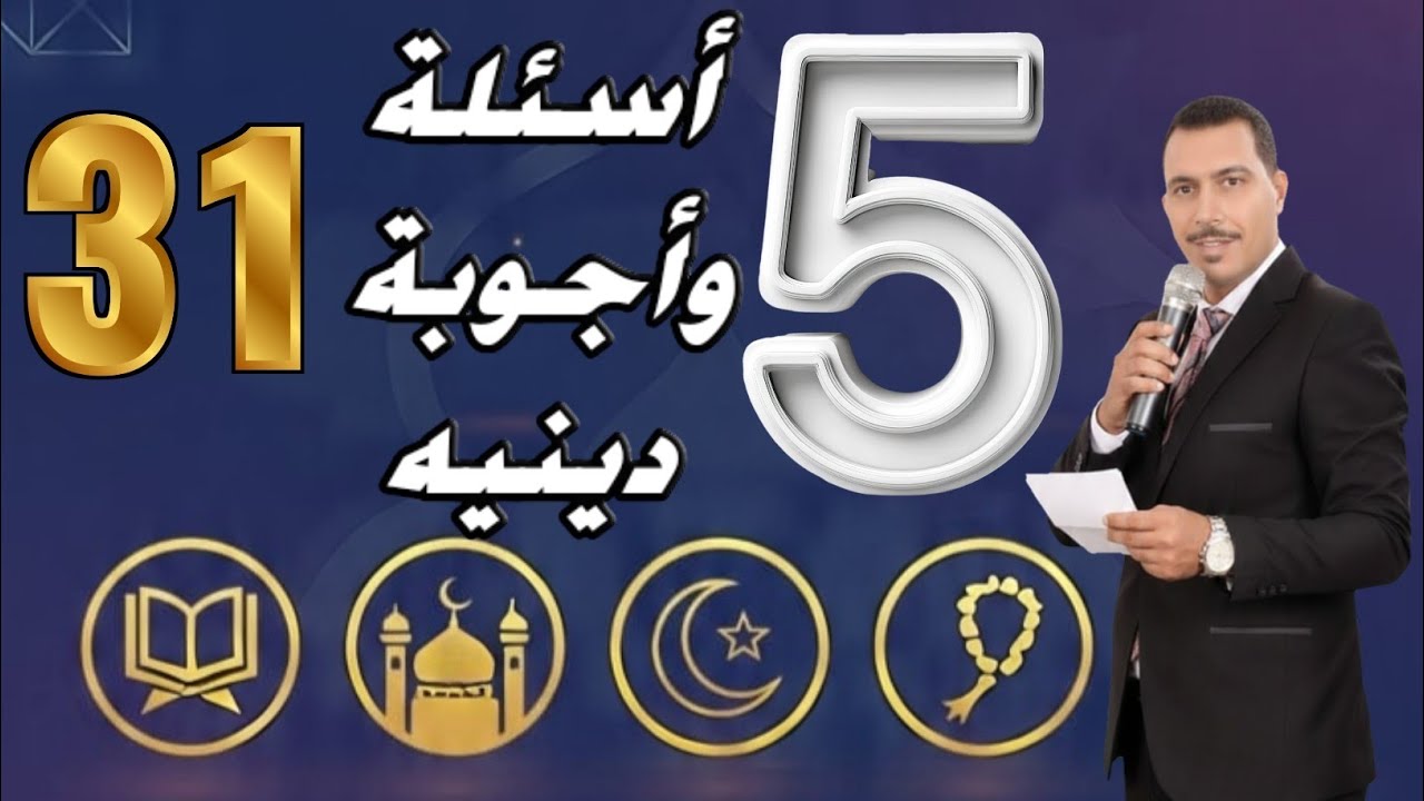 اختبار ديني 🔥 | 5 أسئلة – الحلقة (31) اختبار ديني قوي جدًا!